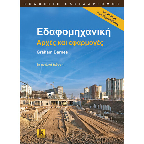Εδαφομηχανική - Αρχές και εφαρμογές - 3η αγγλική έκδοση