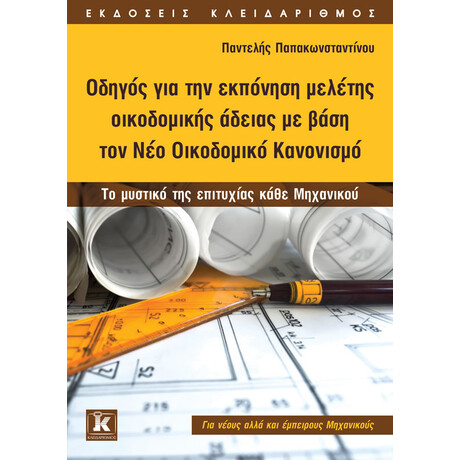 Οδηγός για την εκπόνηση μελέτης οικοδομικής άδειας με βάση τον Νέο Οικοδομικό Κανονισμό