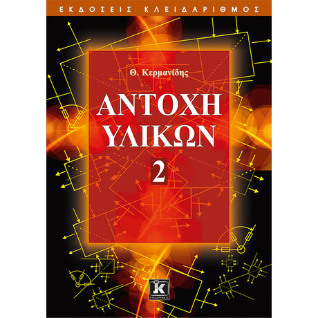 Αντοχή υλικών - Τόμος 2
