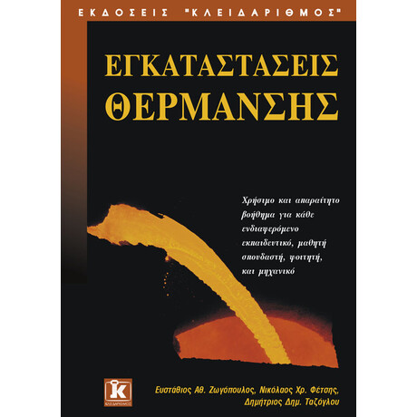 Εγκαταστάσεις θέρμανσης