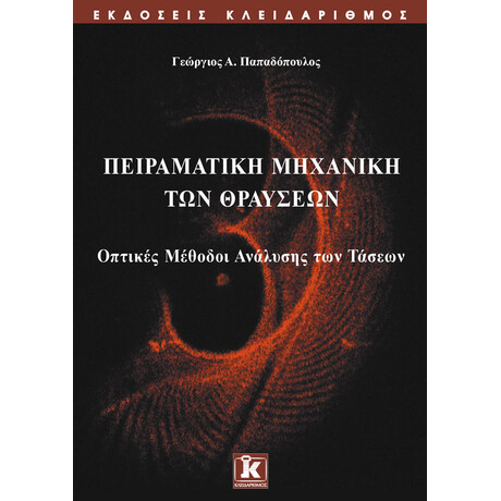 Πειραματική μηχανική των θραύσεων