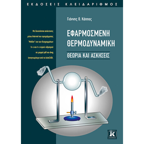 Εφαρμοσμένη θερμοδυναμική - Θεωρία & ασκήσεις