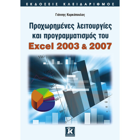 Προχωρημένες λειτουργίες και προγραμματισμός του Excel 2003 & 2007