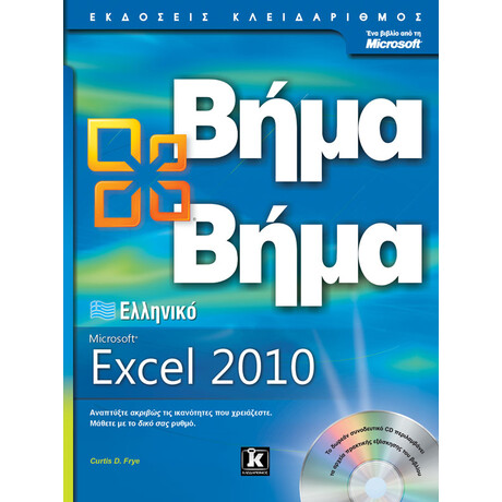 Ελληνικό Microsoft Excel 2010 Βήμα Βήμα