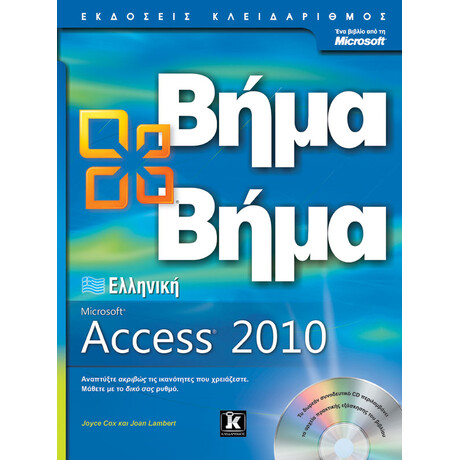 Ελληνική Microsoft Access 2010 Βήμα Βήμα