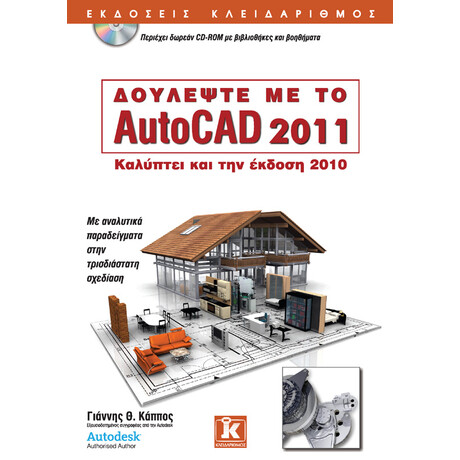 Δουλέψτε με το AutoCAD 2011