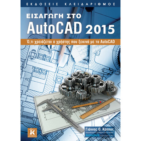 Εισαγωγή στο AutoCAD 2015