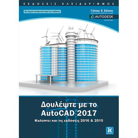 Δουλέψτε με το AutoCAD 2017