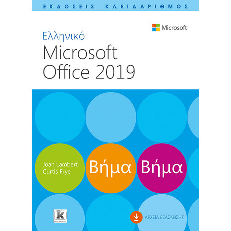 Ελληνικό Microsoft Office 2019 Βήμα Βήμα