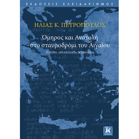 Όμηρος και Ανατολή στο σταυροδρόμι του Αιγαίου