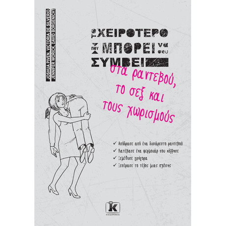 Το χειρότερο που μπορεί να σου συμβεί στα ραντεβού, το σεξ και τους χωρισμούς Το χειρότερο που μπορεί να σου συμβεί στα ραντεβού, το σεξ και τους χωρισμούς