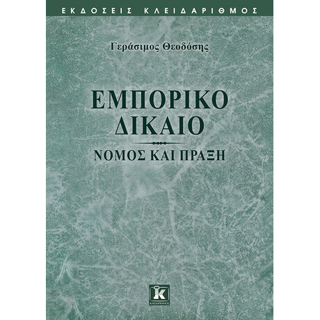 Εμπορικό Δίκαιο – Νόμος και Πράξη