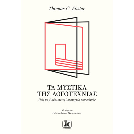 Τα μυστικά της λογοτεχνίας