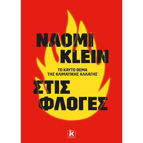 Στις φλόγες Στις φλόγες