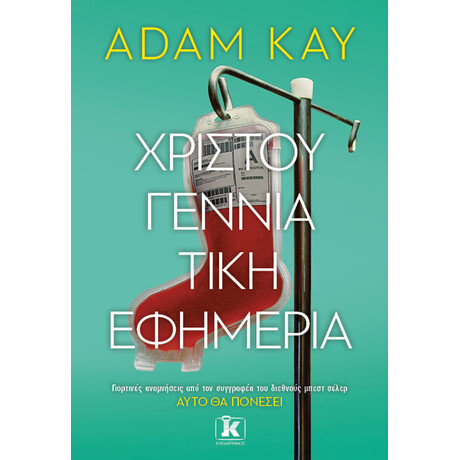 Χριστουγεννιάτικη εφημερία