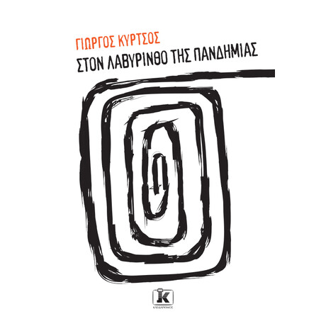 Στον λαβύρινθο της πανδημίας