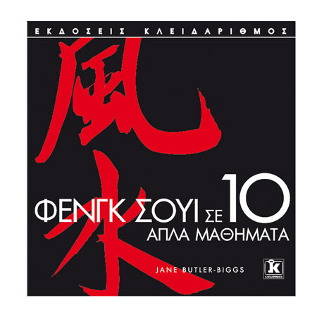 Φενγκ Σούι σε 10 απλά μαθήματα Φενγκ Σούι σε 10 απλά μαθήματα