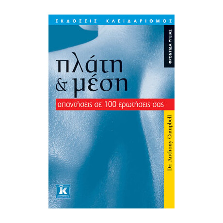 Πλάτη & μέση - Απαντήσεις σε 100 ερωτήσεις σας
