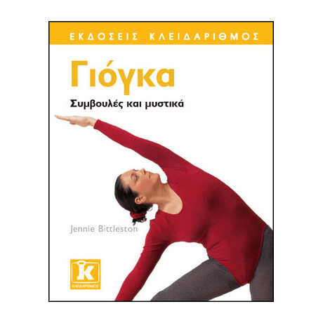 Γιόγκα - Συμβουλές και μυστικά