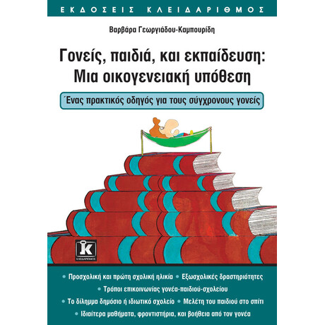 Γονείς, παιδιά και εκπαίδευση: Μια οικογενειακή υπόθεση