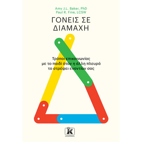 Γονείς σε διαμάχη