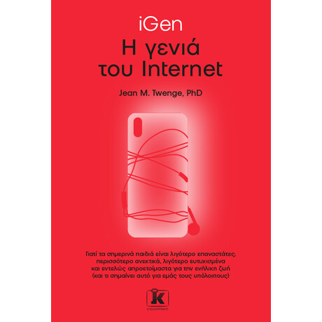 iGen – Η γενιά του Internet