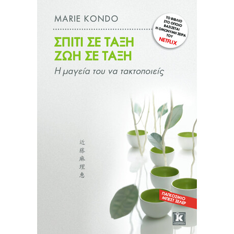 Σπίτι σε τάξη – Ζωή σε τάξη Σπίτι σε τάξη – Ζωή σε τάξη