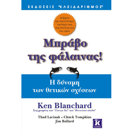 Μπράβο της φάλαινας