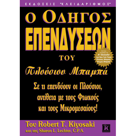 Ο οδηγός επενδύσεων του πλούσιου μπαμπά
