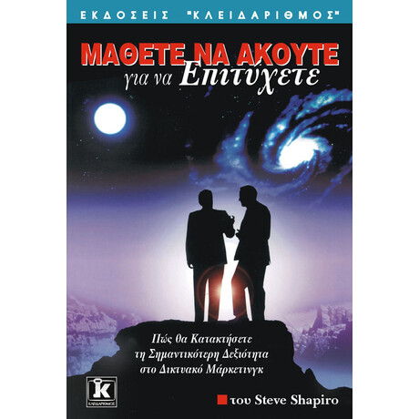 Μάθετε να ακούτε για να επιτύχετε