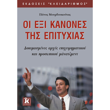 Οι έξι κανόνες της επιτυχίας