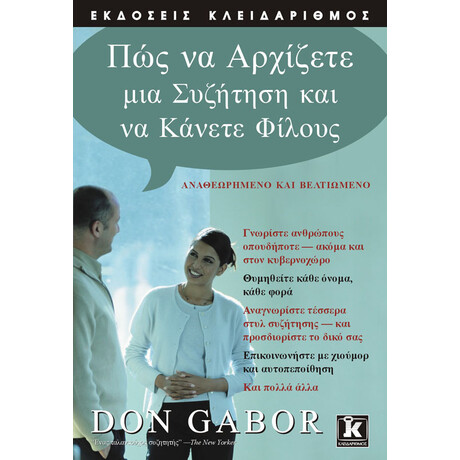 Πώς να αρχίζετε μια συζήτηση και να κάνετε φίλους