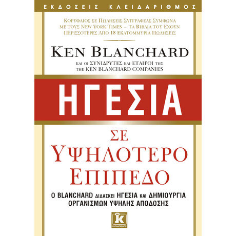Ηγεσία σε υψηλότερο επίπεδο