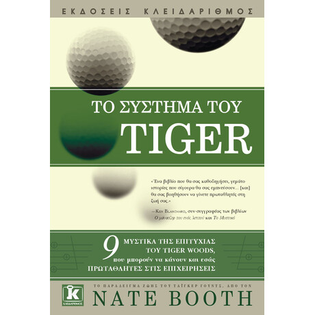 Το σύστημα του Tiger