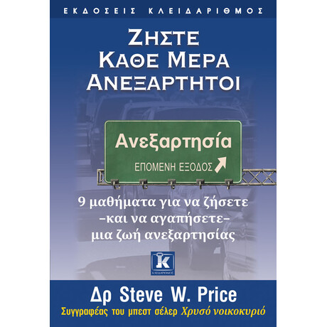 Ζήστε κάθε μέρα ανεξάρτητοι