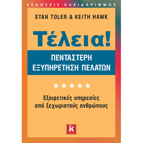 Τέλεια! - Πεντάστερη εξυπηρέτηση πελατών
