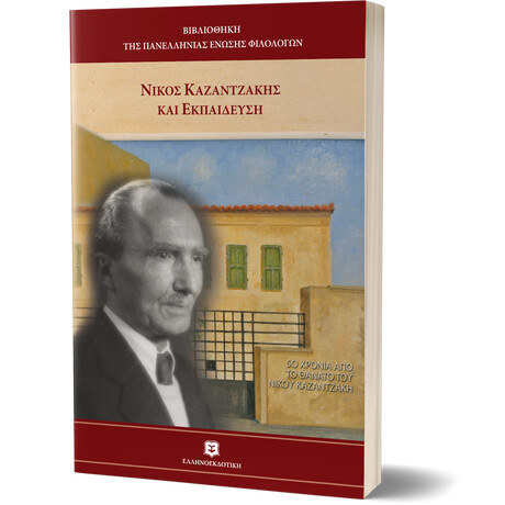 Νίκος Καζαντζάκης και εκπαίδευση