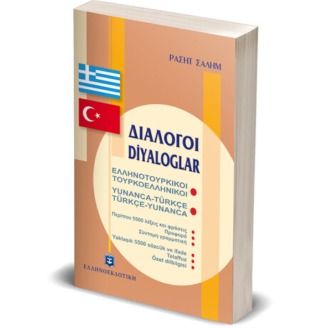 ΔΙΑΛΟΓΟΙ ΕΛΛΗΝΟΤΟΥΡΚΙΚΟΙ ΤΟΥΡΚΟΕΛΛΗΝΙΚΟΙ