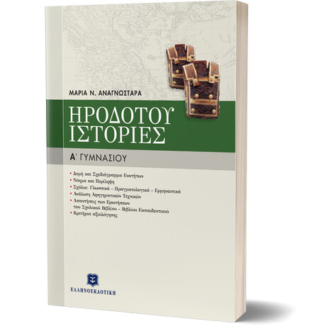 ΗΡΟΔΟΤΟΥ "ΙΣΤΟΡΙΕΣ"