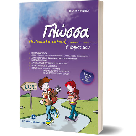 Γλώσσα Ε΄ Δημοτικού