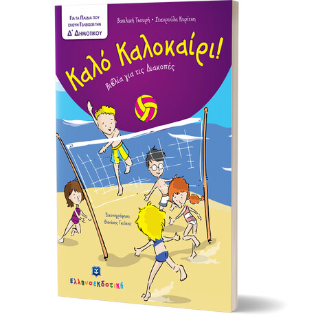 Καλό Καλοκαίρι - Βιβλία για τις Διακοπές - Δ΄ Δημοτικού