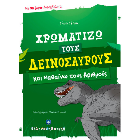 Χρωματίζω τους δεινόσαυρους και μαθαίνω τους αριθμούς