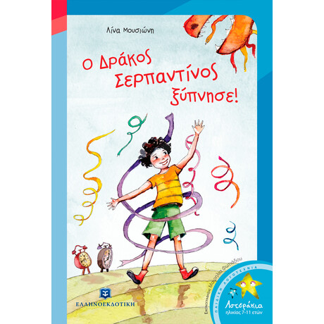 Ο δράκος Σερπαντίνος ξύπνησε!