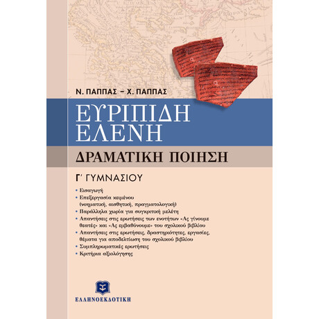 ΕΥΡΙΠΙΔΗ ΕΛΕΝΗ - ΔΡΑΜΑΤΙΚΗ ΠΟΙΗΣΗ