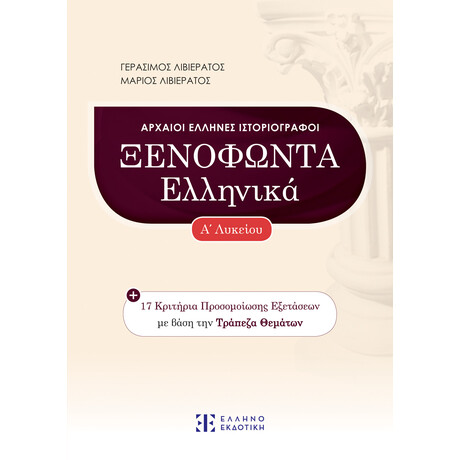 ΞΕΝΟΦΩΝΤΑ ΕΛΛΗΝΙΚΑ - Α' Λυκείου