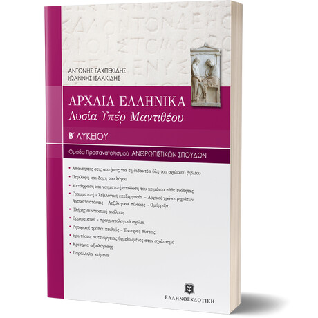 ΑΡΧΑΙΑ ΕΛΛΗΝΙΚΑ: ΛΥΣΙΑ Υπέρ Μαντιθέου Β΄ Λυκείου