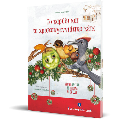 Το καρύδι και το χριστουγεννιάτικο κέικ