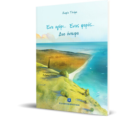 Ένα αγόρι... Ένας ψαράς... Δυο όνειρα