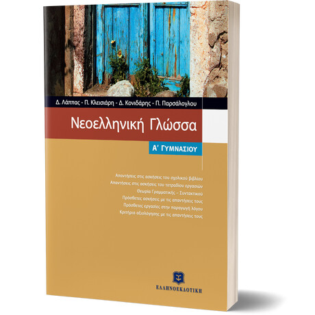 Νεοελληνική Γλώσσα Α Γυμνασίου