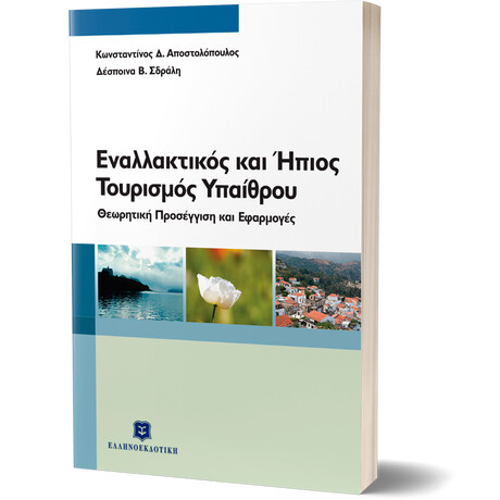 Εναλλακτικός και Ήπιος Τουρισμός Υπαίθρου - Θεωρητική προσέγγιση και εφαρμογές